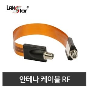 LanStar 평면 윈도우 안테나 케이블(연장)0.3M