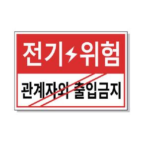 FM-5014 전기위험 표지판 포맥스 UV 프린트 3T