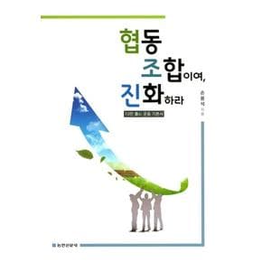 협동조합이여 진화하라