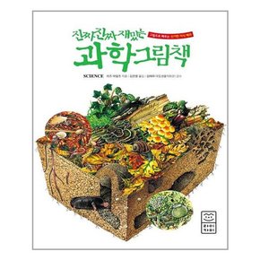 진짜 진짜 재밌는 과학 그림책 양장본 HardCover