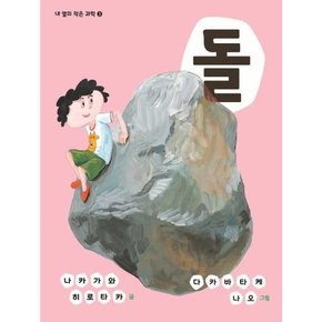 돌  - 양장본 Hardcover