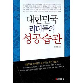 대한민국 리더들의 성공습관