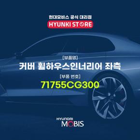 현대모비스커버 휠하우스인너리어 좌측 (71755CG300)