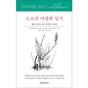 소로의 야생화 일기 (양장)