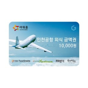 (아워홈인천공항) 공항 외식금액권 1만원권