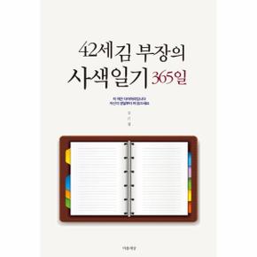 42세 김 부장의 사색일기 365일 이 책은 다이어리입니다 자신의 생일부터 펴 읽으세요