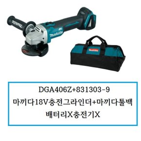 DGA406Z+831303-9 (정품) 마끼다18V무선그라인더+마끼다툴백 배터리X충전기X