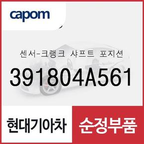 크랭크 샤프트 포지션 센서(크랭크 각센서) (391804A561) 포터2