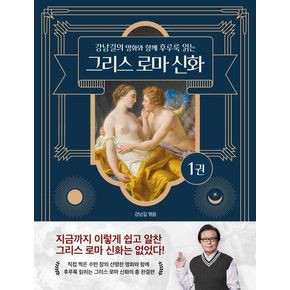 강남길의 명화와 함께 후루룩 읽는 그리스 로마 신화 1