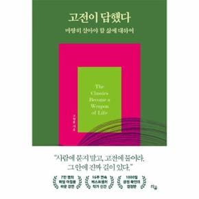 고전이 답했다 마땅히 살아야 할 삶에 대하여