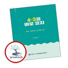43을 바로 알자 43을바로알자 책