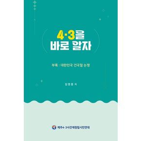 43을 바로 알자 43을바로알자 책