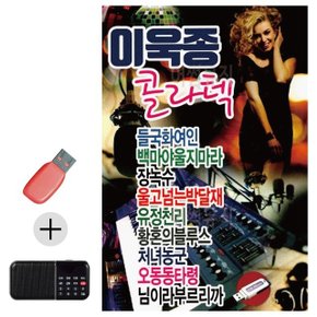 효도라디오 + USB 이욱종 콜라텍 들국화 여인 (WEBDDAA)