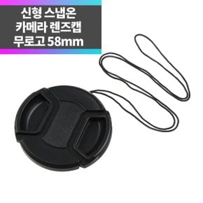 SYC 무로고 렌즈캡 신형 스냅온 58mm 렌즈보호 분실방지끈 ~