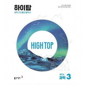 High Top(하이탑) 중학교 과학3(2023) : 과학 고수들의 필독서[개정판]