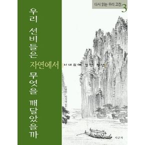 우리 선비들은 자연에서 무엇을 깨달았을까