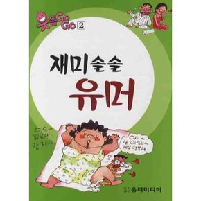 재미솔솔 유머