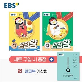 EBS 만점왕 국어 + 수학 국수 세트 초등 1-2 (전3권) (2023) / 부록 포함