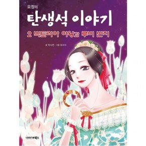 요정의 탄생석 이야기. 2: 빅토리아 여왕과 루비 반지