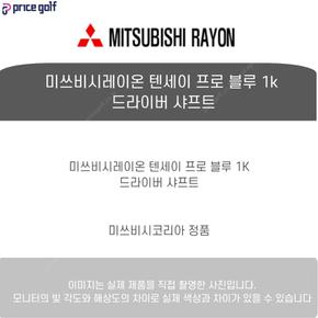 미쓰비시레이온 텐세이 프로 블루 1k 드라이버 샤프트 XA2856392