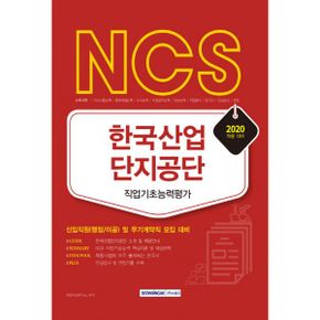 2020 NCS 한국산업단지공단 직업기초능력평가 : 신입직원(행정/이공) 및 무기계약직 모집 대비