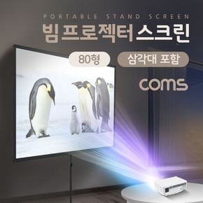 Coms 전용 삼각대 프로젝터 스크린 (80형)