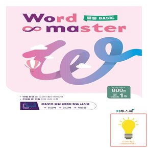 워드마스터 Word Master 중등 BASIC 이투스 2023