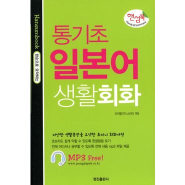 교보문고 통기초 일본어 생활회화(핸섬북)