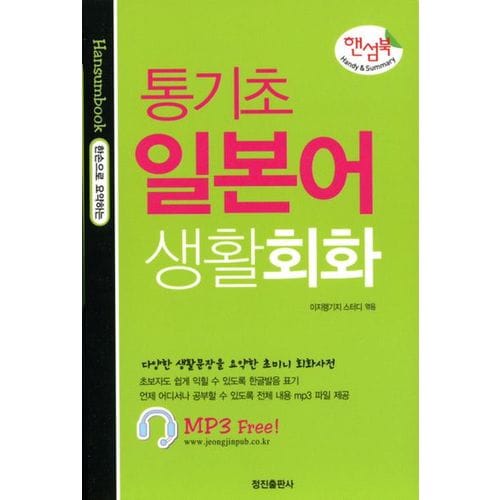 통기초 일본어 생활회화(핸섬북)