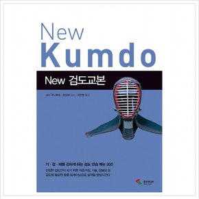 New 검도교본 : 기 검 체를 강하게 하는 검도 연습 메뉴 200