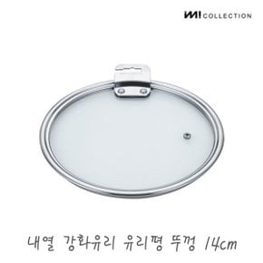 IMI 냄비 프라이팬 다용도 유리커버 14cm / 프라이팬덮개 멀티커버 내열유리