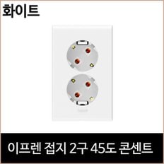 르그랑 이프렌 접지 2구 45도 콘센트 화이트 홈리빙