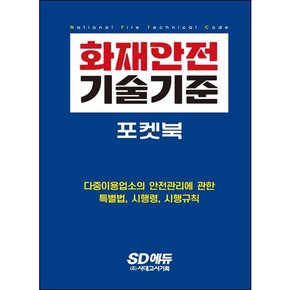 [따뜻한책방] 2024 SD에듀 화재안전기술기준 포켓북 [개정판] : 다중이용업소의 안전관리에 관