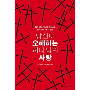 당신이 오해하는 하나님의 사랑 - 등록 교인 제도와 권징으로 돌아보는 사랑의 본질