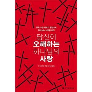 제이북스 당신이 오해하는 하나님의 사랑 - 등록 교인 제도와 권징으로 돌아보는 사랑의 본질