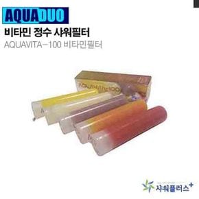 수도꼭지 비타민 정수샤워필터 AQUAVITA-100 리필필터(비타민향