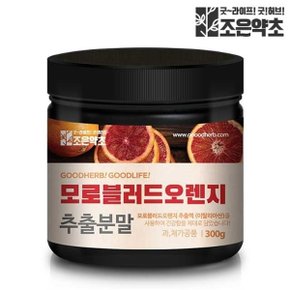 모로 블러드 오렌지 추출 분말 가루 모로실 300g