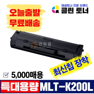 리빙셀 삼성토너 MLT-K200L 재생토너  SL-M2030 M2030W M2033 M2035 M2080 M2085 M2083 프린터용