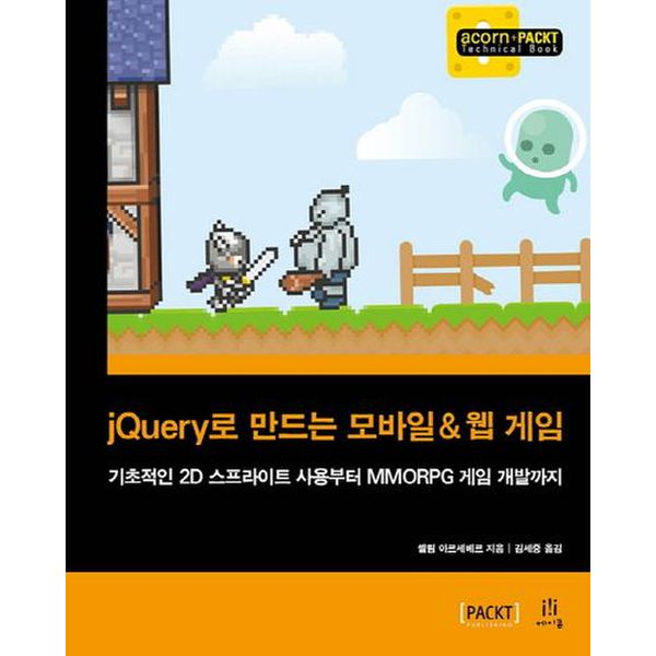 jQuery로 만드는 모바일 & 웹 게임