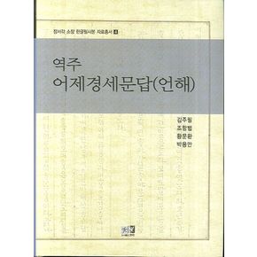 역주 어제경세문답(언해)