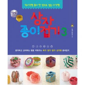 상자종이접기. 3 : 직사각형 종이 한 장으로 접는 다각형생각하고 궁리하는 힘을 키워주는 육각 칠각 팔각 십각형 종이접기