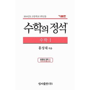 기본편 수학의 정석 수학 1 - 2009 개정교육과정-책상태/최상