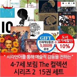 보림출판사 보림 4-7세 The 컬렉션 시리즈 2 15권세트/상품권5천