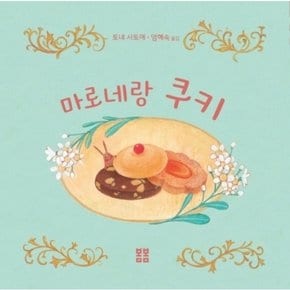 마로네랑 쿠키 : (아름다운 그림책 85) [양장]