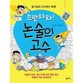 으랏차차 논술의 고수 : 논술의 천재 최고수를 따라 배워 보는 29편의 논술 길라잡이 (공부의 고수 1)