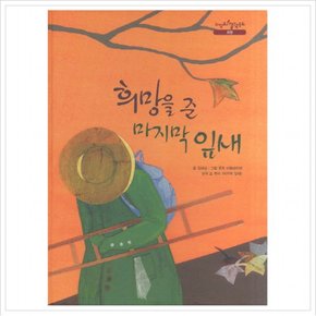 희망을 준 마지막 잎새 (느낌표 철학동화 희망) [양장]