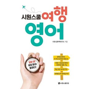 시원스쿨 여행 영어   급할 때 바로 찾아 말한다!