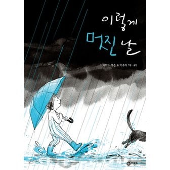  비룡소 이렇게 멋진날 - 이수지 그림책