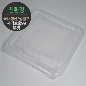 친환경 국내생산 펄프몰드 사각보울 뚜껑 MRL-99 100개 (바디별도)