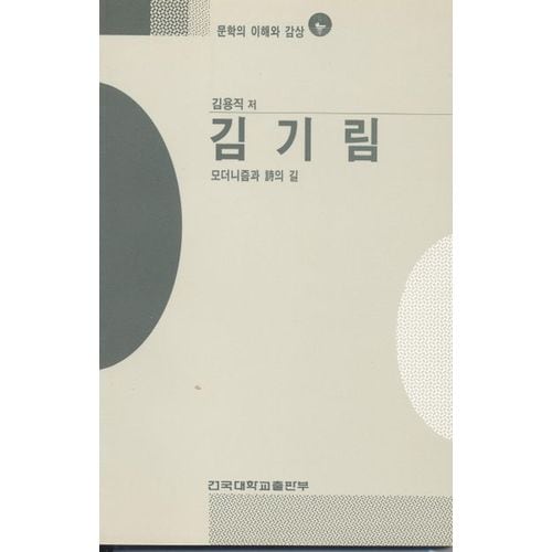 김기림(문학의이해와감상 100)